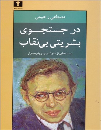 در جستجوی بشریتی بی‌نقاب (نوشته‌هایی از سارتر و در باب سارتر)